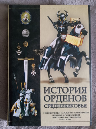 История орденов средневековья.И.Е.Гусев Київ - изображение 1
