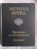 Введение в психоанализ.Лекции.Зигмунд Фрейд Київ
