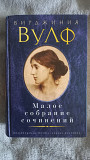 Вирджиния Вулф.Малое собрание сочинений Київ
