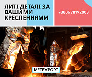 Виробництво литих деталей, у тому числі великогабаритних Кировоград