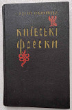 Плачинда С. П. Киевские фрески Киев