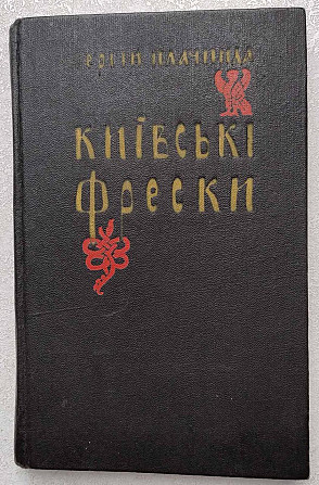 Плачинда С. П. Киевские фрески Киев - изображение 1