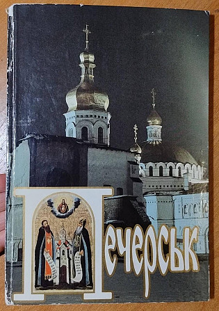 Д.Писаренко Печерск. Фотоальбом. 1996 Київ - изображение 1