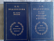 На заре жизни.Е.Н.Водовозова.В 2-х томах Киев