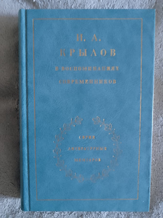 И.А.Крылов в воспоминаниях современников Киев - изображение 1