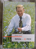 Україна-не Росія.Леонід Кучма Киев