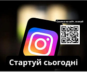 Інстаграм без бар’єрів: твій шлях до віддаленого доходу! Ивано-Франковск