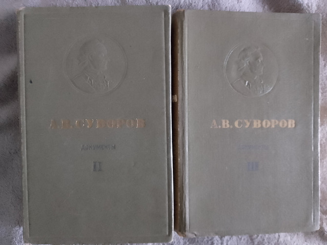 А.В.Суворов.Документы.Том ІІ,ІІІ Киев - изображение 1