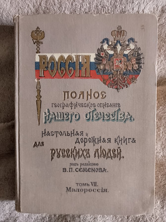 Россия.полное географическое описание нашего отечества.том vіі.малороссия Киев - изображение 1