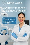 Стоматологія в Одесі — Dent Aura Одесса