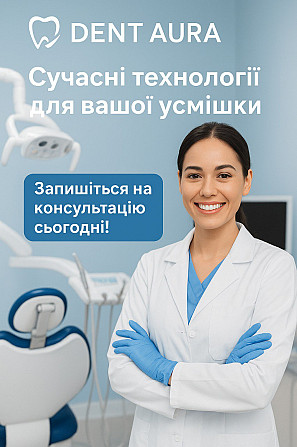 Стоматологія в Одесі — Dent Aura Одесса - изображение 1