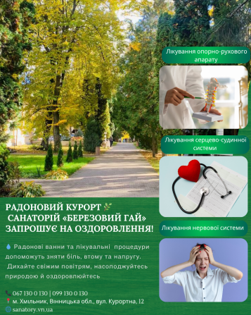 Радоновий курорт ???? Санаторій «Березовий гай» запрошує на оздоровлення! Хмельник - изображение 1