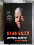 Довгий шлях до свободи.Нельсон Мандела Киев