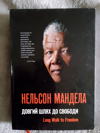 Довгий шлях до свободи.Нельсон Мандела Киев - изображение 1