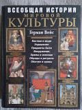 Всеобщая история мировой культуры.Герман Вейс Киев