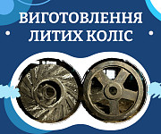 Виготовлення литих чавунних і сталевих коліс Дніпро