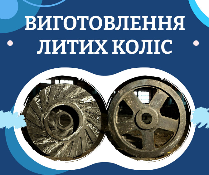 Виготовлення литих чавунних і сталевих коліс Дніпро - изображение 1