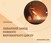 Виготовлення сталевих і чавунних виливків будь-якої складності та призначення Дніпро