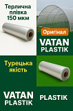 Оригінальна плівка Vatan Plastik, товщина 150 мкм Винница