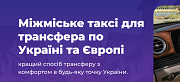 Your line | Трансфер – таксі по Україні і Європі. Віп автомобілі Львов