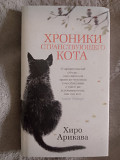 Хроники странствующего кота.Хиро Арикава Киев