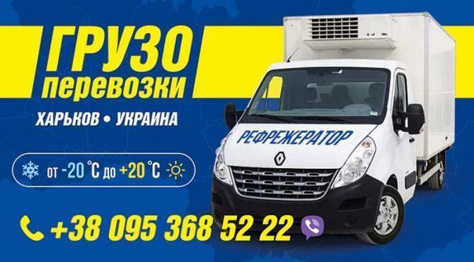 Грузоперевозки рефрежератор Харьков Укр до 3тонн Харьков - изображение 1