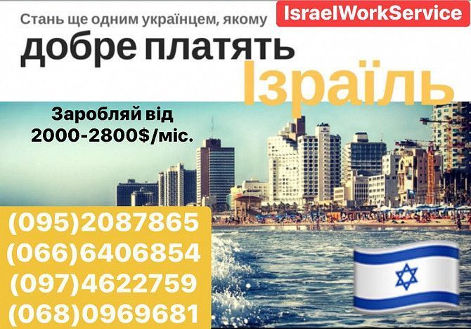 Робота в Ізраїль Бурштын - изображение 1
