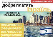 Набір працівників в Ізраїль Червоноград