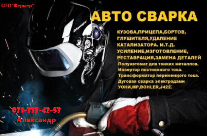 "Фермер"Авто сварка Донецк - изображение 1