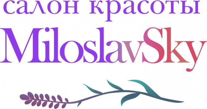 Салон красоты MiloslavSky Киев - изображение 1