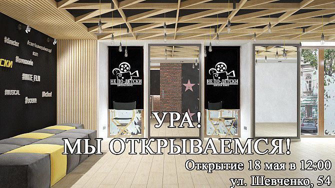 Открытие киношколы "Не по-детски" (Николаев) Николаев - изображение 1