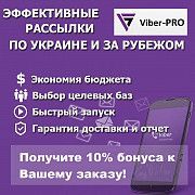 Эффективные Viber рассылки, по Украине! Київ