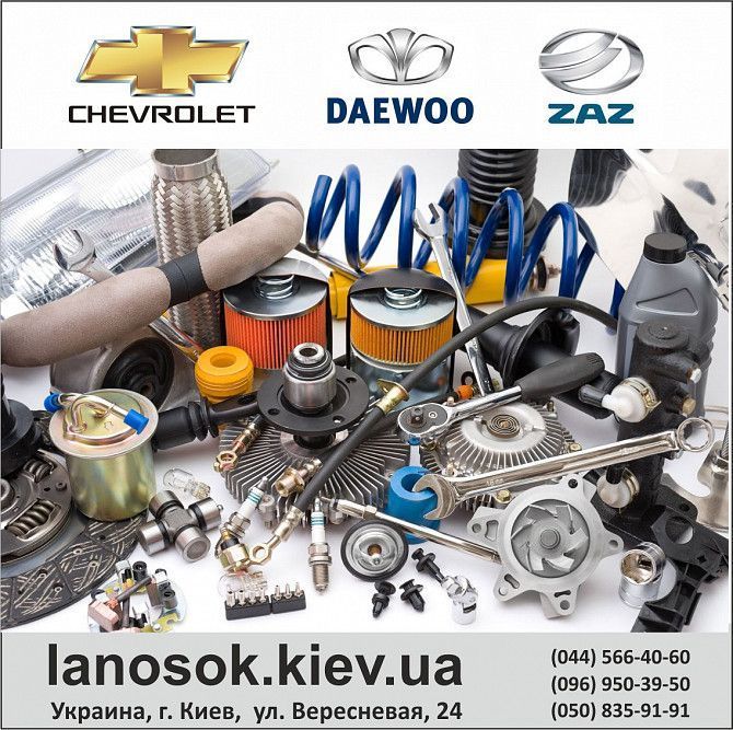 ЛаносОК – Запчасти на автомобили Chevrolet, Daewoo, Заз. Одесса - изображение 1