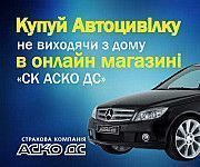 Полис Автогражданки в электронном виде Київ