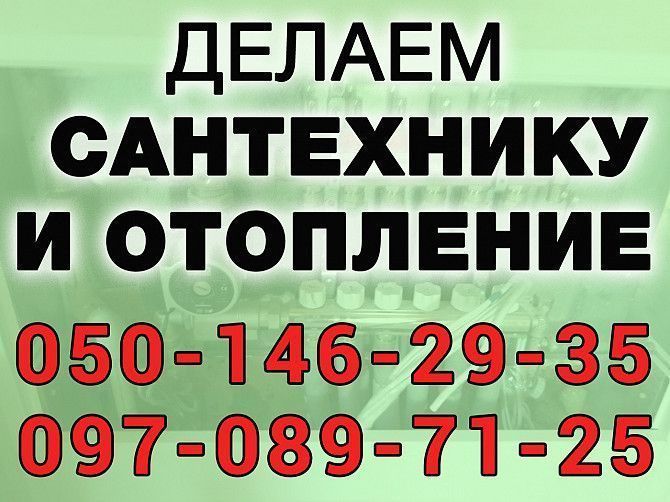 Сантехнические работы, монтаж отопления, сантехники Херсон - изображение 1