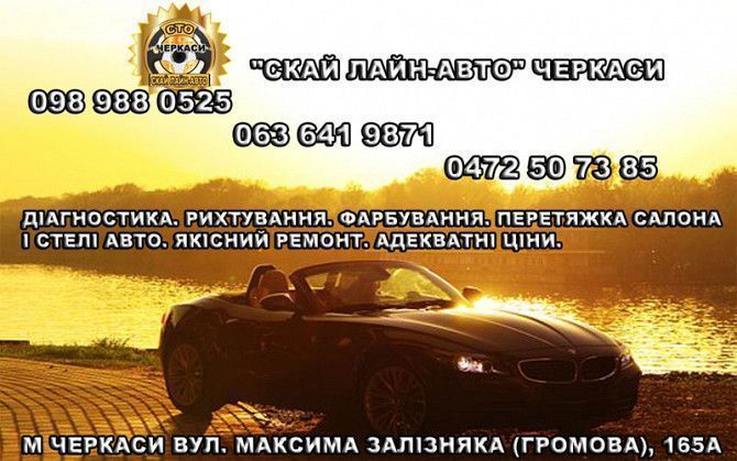 СТО. "Скай Лайн-авто". Кузовний ремонт. Покраска авто. Черкассы - изображение 1