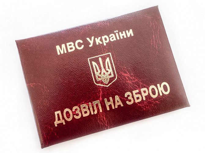 Разрешение на травматическое оружие Киев - изображение 1