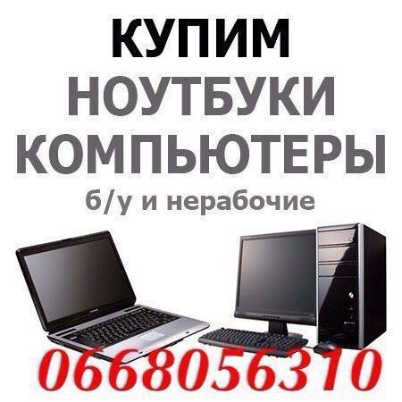 куплю не рабочие ноутбуки компьютера Кировоград - изображение 1