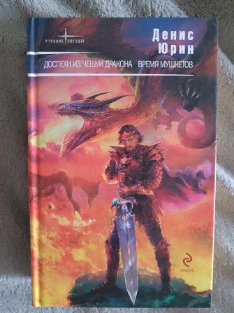 "Доспехи из чешуи дракона.Время Мушкетов" Киев - изображение 1