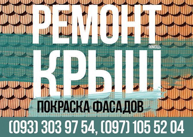 Ремонт крыш. Кровельные работы. Покраска фасада Дніпро - изображение 1