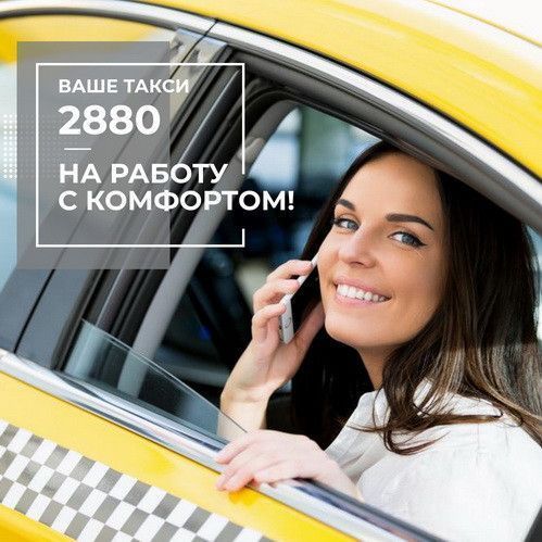 Такси Одесса недорого звоните 2880 Одесса - изображение 1