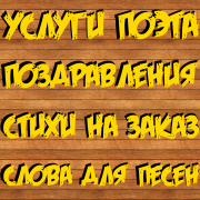 Стихи на заказ, поздравления. Услуги поэта. Тексты песен. Днепр