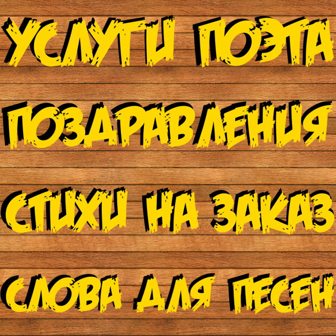 Стихи на заказ, поздравления. Услуги поэта. Тексты песен. Днепр - изображение 1