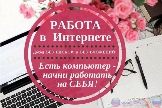 Работа удаленная. Харьков - изображение 1