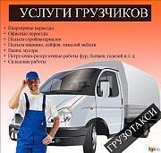 ГРУЗЧИКИ. ГАЗЕЛЬКА. ГРУЗОПЕРЕВОЗКИ. ПЕРЕЕЗДЫ. Краматорск