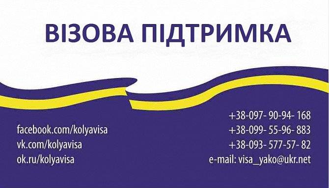 Візи, ВІЗОВА ПІДТРИМКА!!! Ужгород - изображение 1