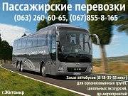 Пассажирские перевозки по Житомиру, Украине! Житомир