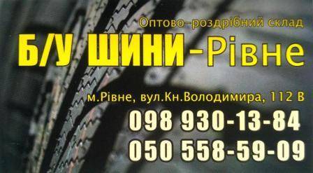 Б/У шини ОПТом та в роздріб Ровно - изображение 1