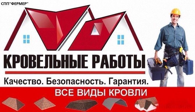 "Фермер"Кровельные и фасадные работы Донецк - изображение 1