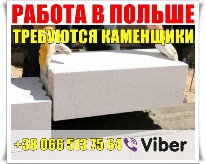 Камeнщики в Польшу, прямой работодатeль, выcокая зарплата. Мариуполь - изображение 1